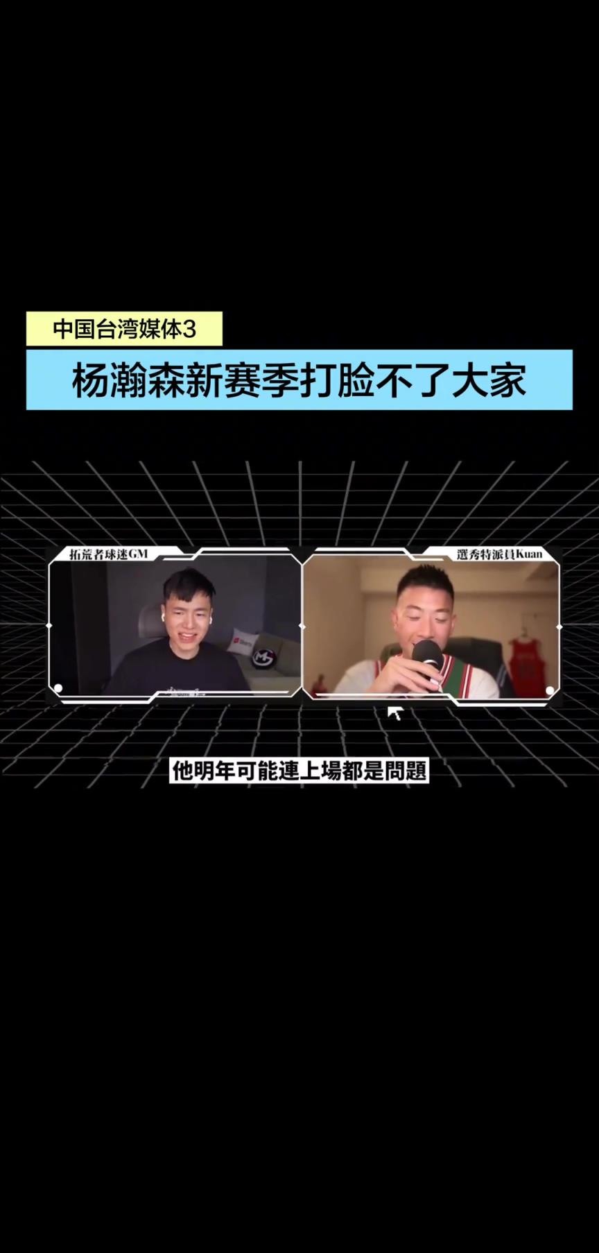 宝岛媒体:杨瀚森新赛季上场时间都是问题,我就不看好他