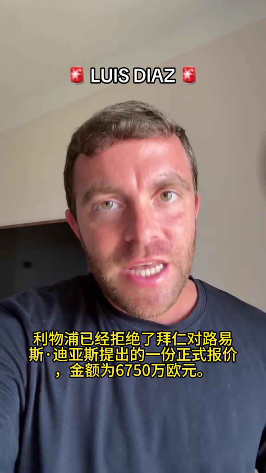 不低价甩卖!罗马诺:利物浦已拒绝拜仁对迪亚斯6750万欧的报价