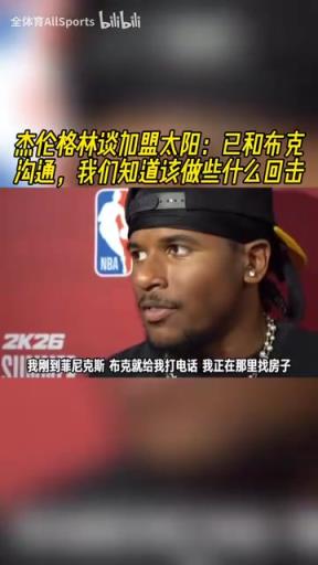 能回应质疑吗?杰伦格林:已和布克联系,我们知道该做些什么回击