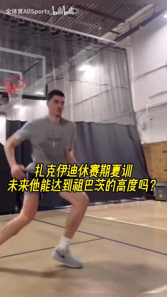 周志豪休赛期的训练!未来能达到模板祖巴茨的高度吗?