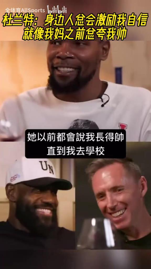 情绪价值必须足啊!KD:以前妈妈总夸我帅,但我同学并不这么认为