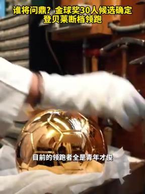 断档领跑,新王当立!金球奖30人候选确定,登贝莱断档领跑!