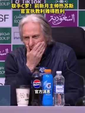 球队新帅!胜利新帅热苏斯曾率领新月夺得沙特联和沙王冠冠军!