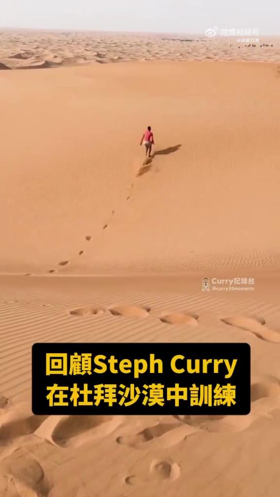 强度贼大!库里曾经在迪拜沙漠训练 你知道是哪赛季吗?