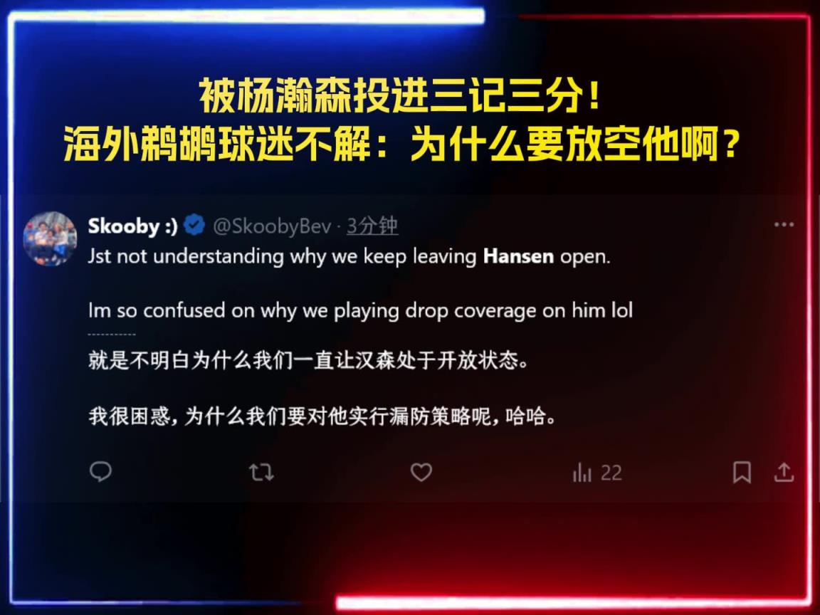 被杨瀚森投进三记三分!海外鹈鹕球迷疑惑:为什么敢放空瀚森啊?