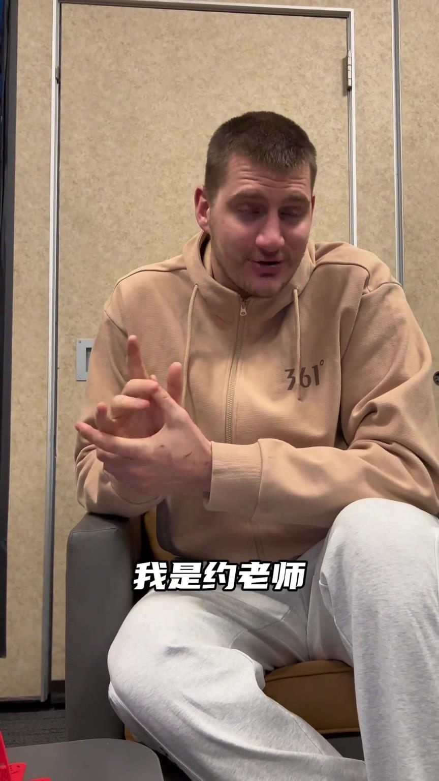 不愧是NBA第一人!约基奇用中文介绍“我是约老师” 口音还挺标准