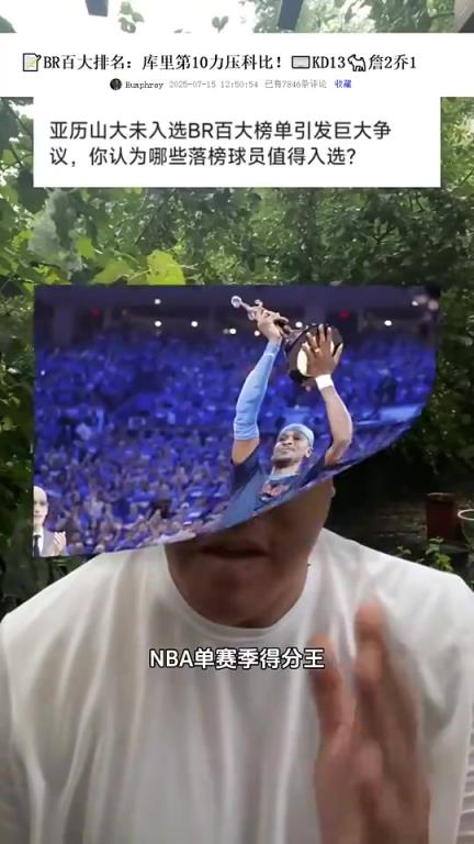 BR百大球员排名,亚历山大没进前100!马健发声:乔治怎么进的?