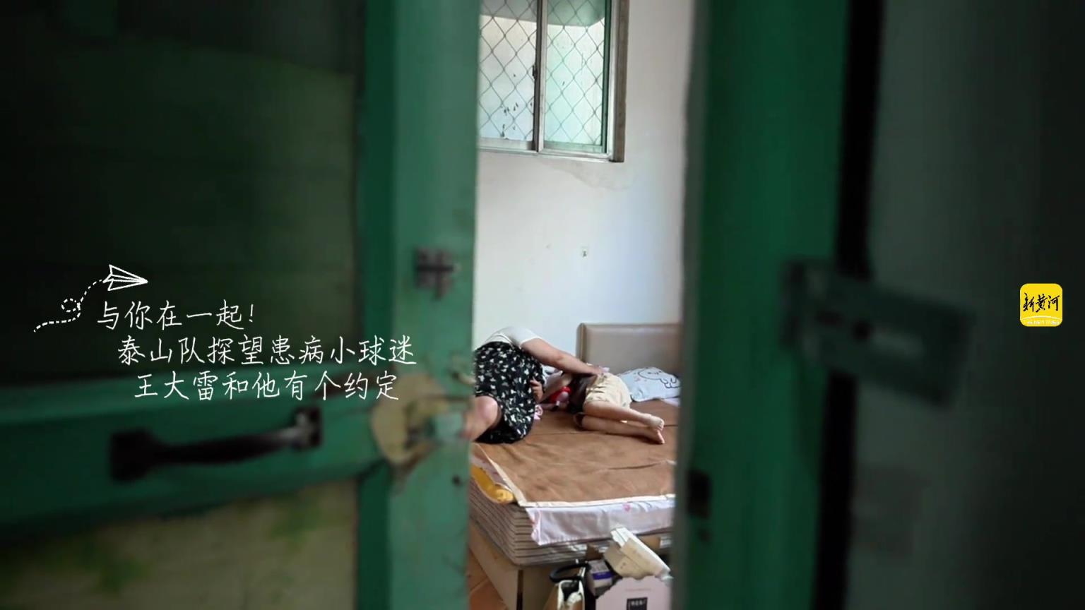 泰山队探望患病小球迷,王大雷和他有个约定