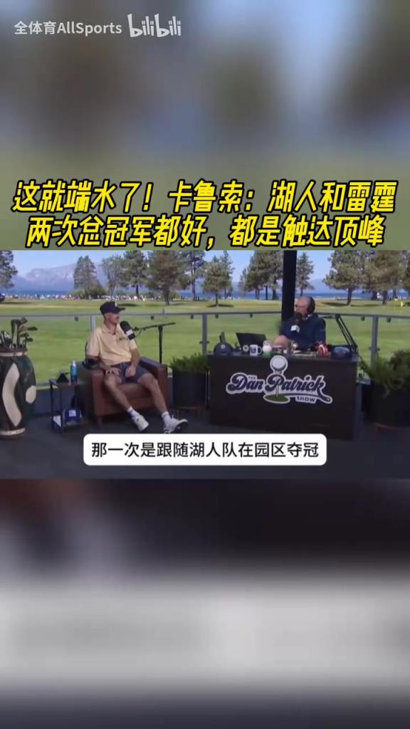 端水！卡鲁索：湖人和雷霆的冠军都很好，本希望洛杉矶夺冠游行！