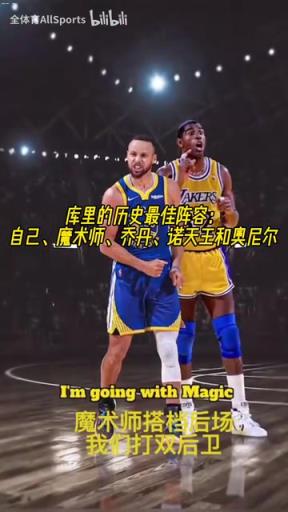 进攻拉满了！库里的历史最佳阵容：自己魔术师乔丹诺天王奥尼尔！