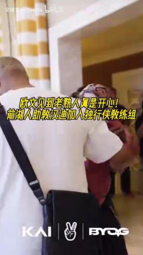 欧文见到老熟人真是开心！前湖人助教汉迪加入独行侠教练组！