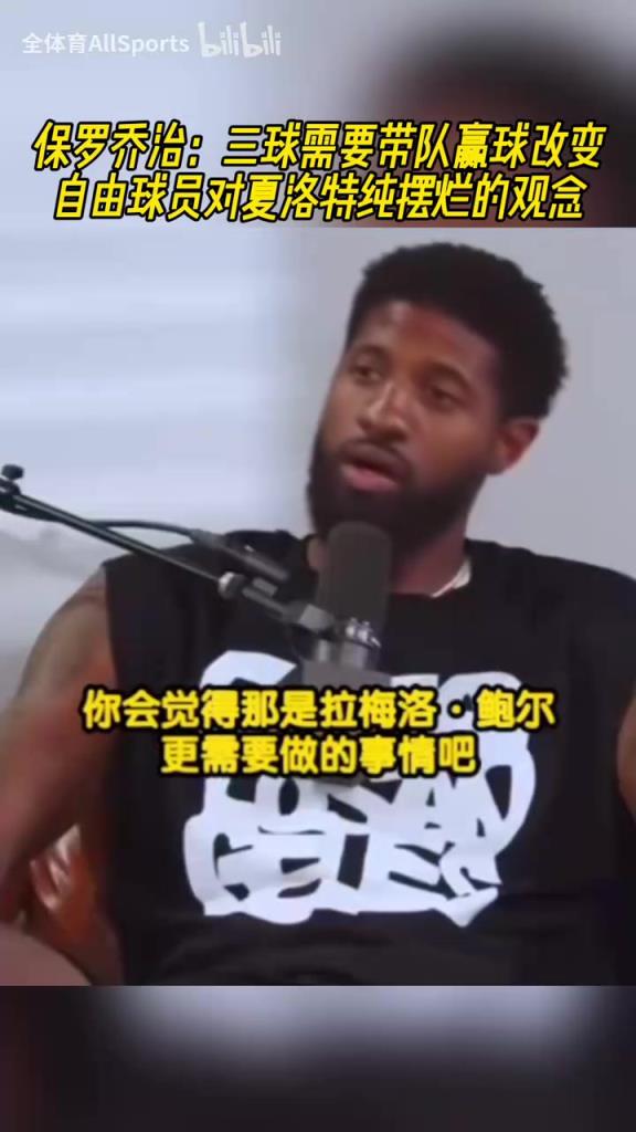 乔治：我是自由球员不会去黄蜂，去了我就可能要退役了！