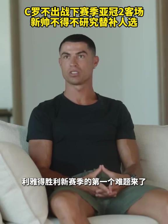 沙特媒体:C罗下赛季不会去客场踢亚冠二级联赛!
