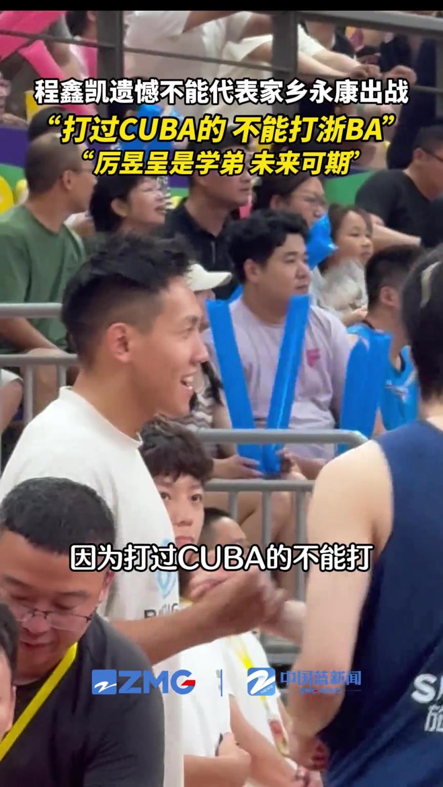 同一所初中同一所大学！程鑫凯到浙BA现场为厉昱呈和永康队加油！