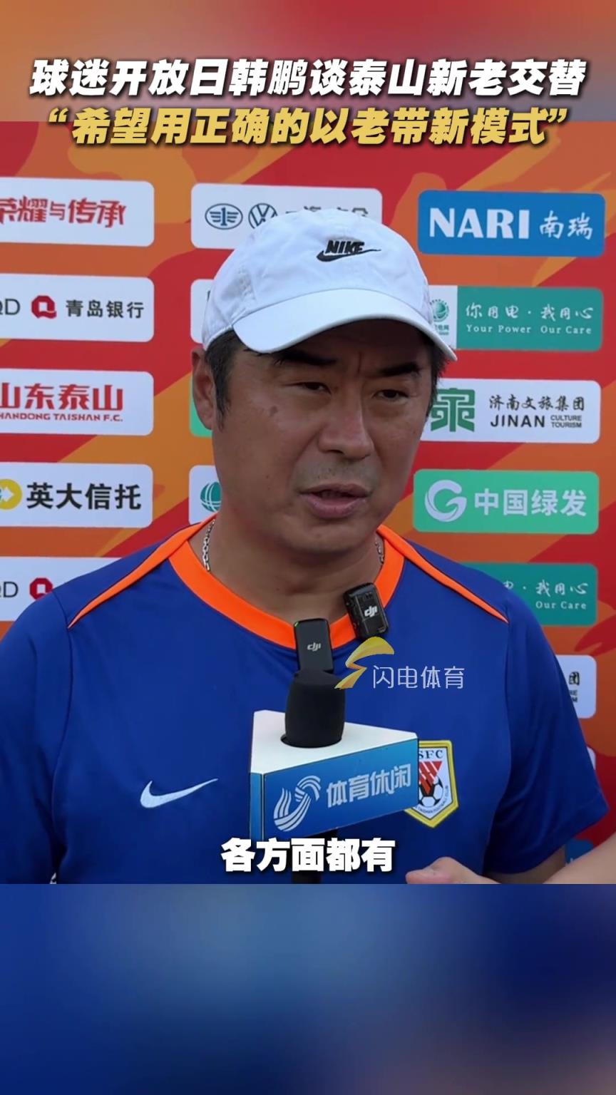 泰山球迷开放日韩鹏谈新老交替:希望以老带新的方式完成