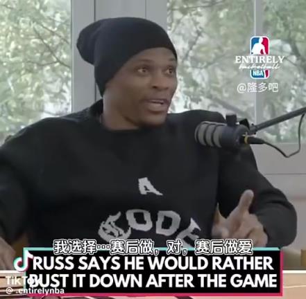 妻子问:赛前性生活还是赛后?威少:更喜欢赛后做 赛前没好处