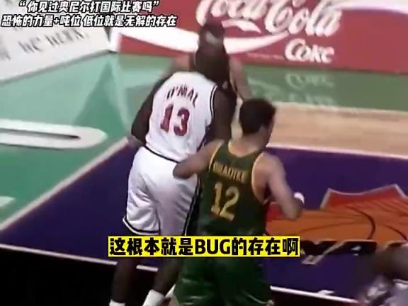 真的很猛啊!奥尼尔恐怖吨位+极高灵活性在国际比赛大杀四方