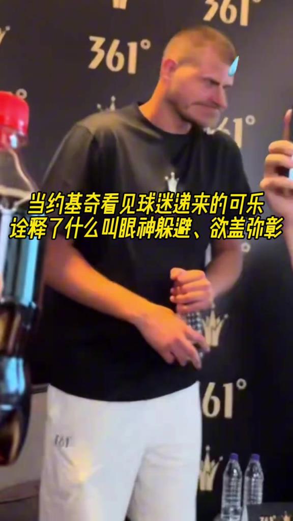 拿着个考验干部?约基奇看见递过来的可乐,赶紧转移视线