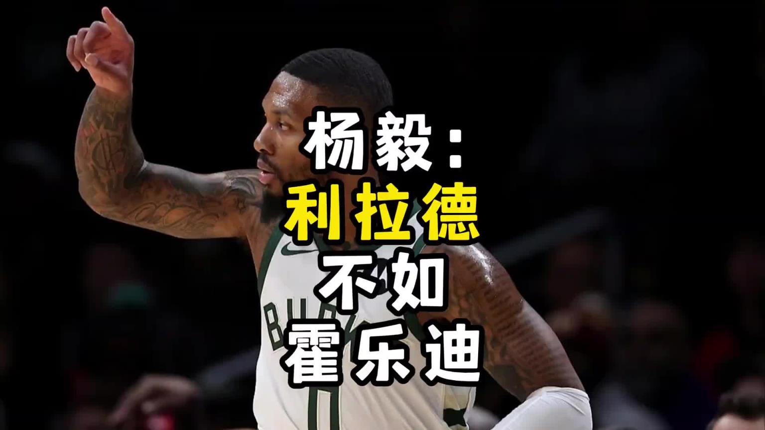 如今两人在开拓者联手了!杨毅此前:利拉德不如朱-霍勒迪的