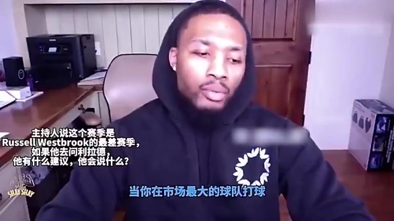 好人!利拉德曾力挺威少:我去湖人也会被骂,大家对他过于极端了