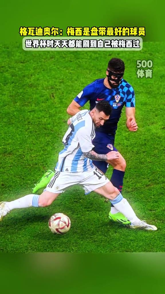 格瓦迪奥尔:世界杯时天天刷到自己被梅西过,他的盘带是最好的