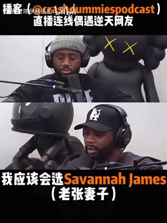 逆天!播客直播连线,网友:我想成为詹姆斯的妻子,管叫他Daddy
