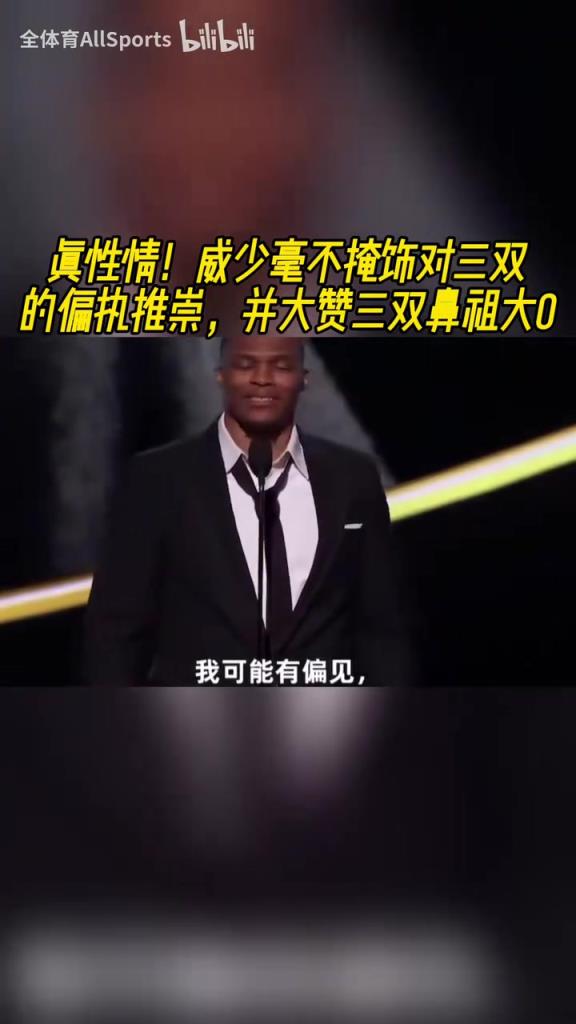名场面!威少演讲毫不掩饰对三双的偏执,并大赞三双鼻祖大O!