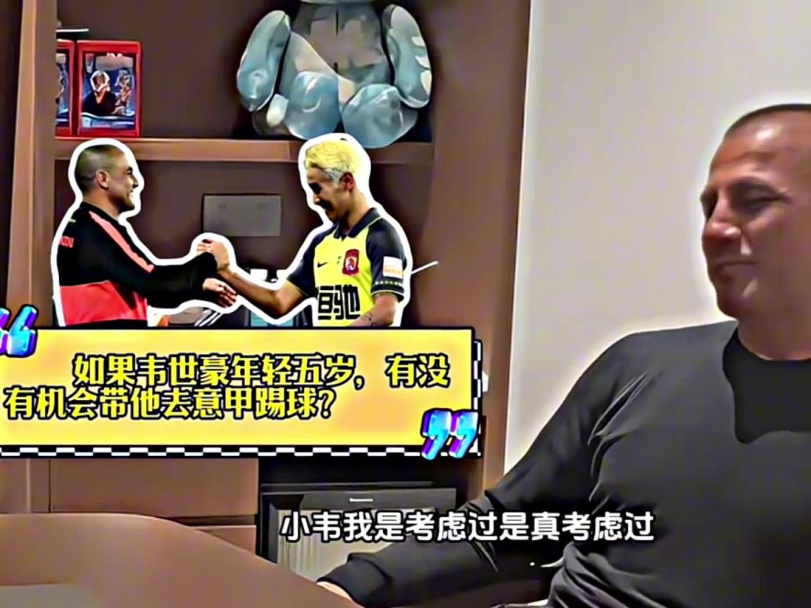 卡纳瓦罗:韦世豪年轻五岁,我会带他去意甲踢球