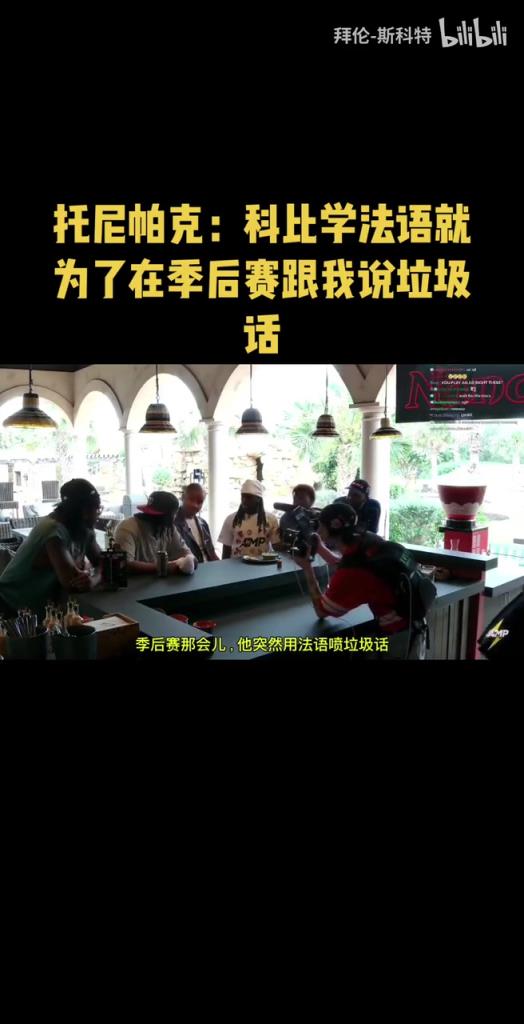 绝对是他了！帕克：科比学法语就为了在季后赛跟我说垃圾话！