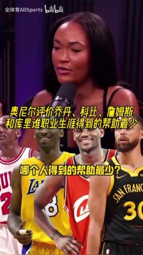 乔科詹库谁生涯受到的帮助最少?奥尼尔:乔丹和库里是同一类人!