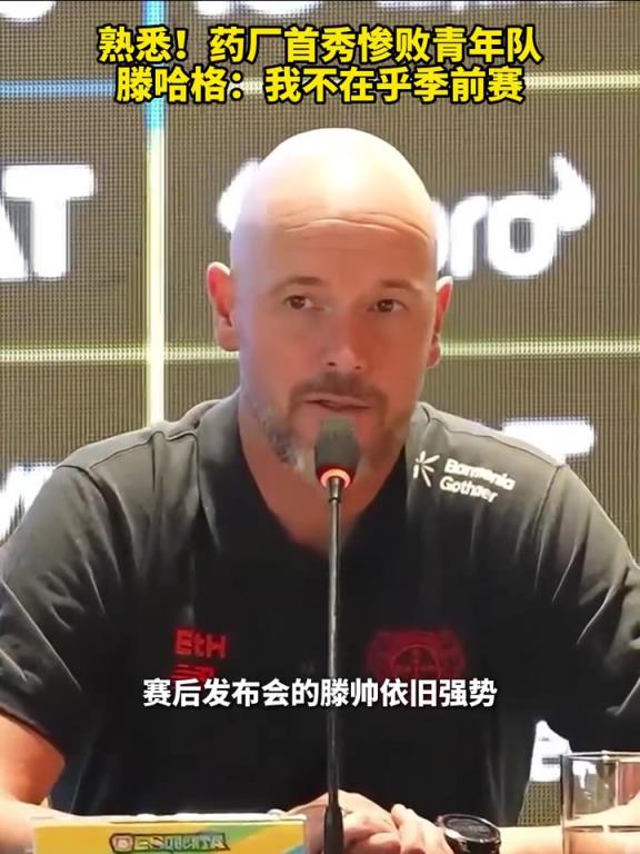 经典!药厂首秀惨败青年队!滕哈格:我不在乎季前赛!