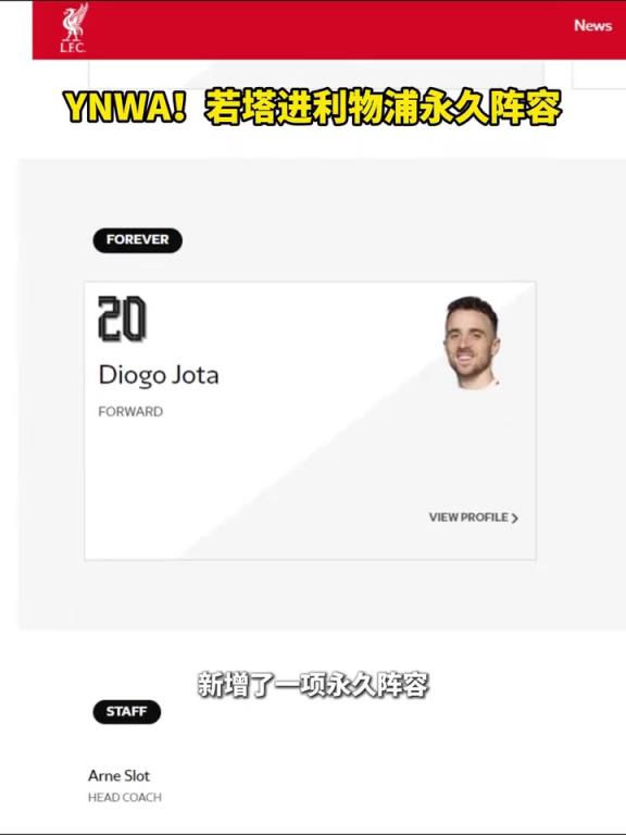 永远存在!利物浦更新名单,若塔进入利物浦永久阵容!