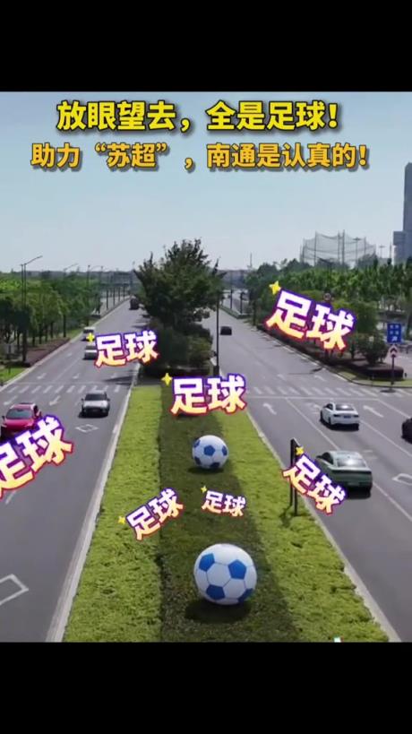 放眼望去全是足球⚽,助力“苏超”,南通文旅是认真的!