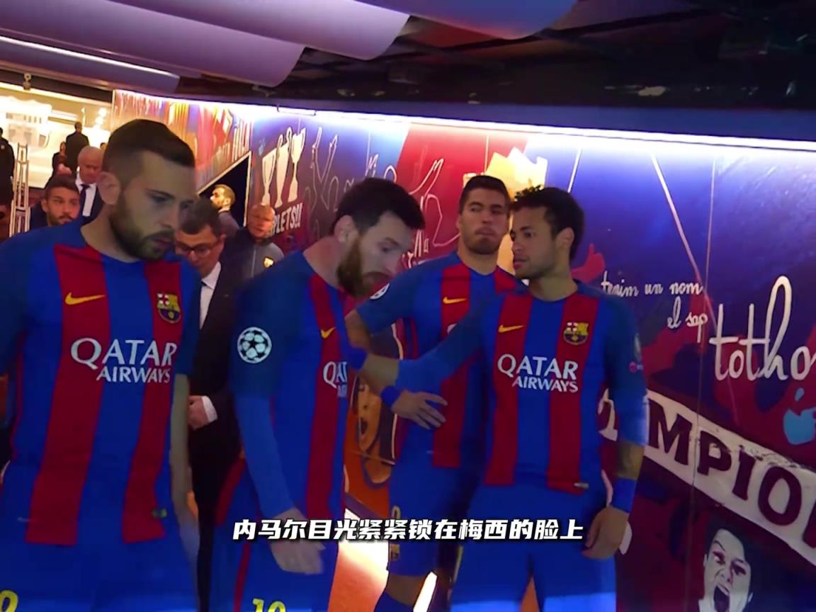 球场上的兄弟情!重温内马尔为梅西复仇名场面