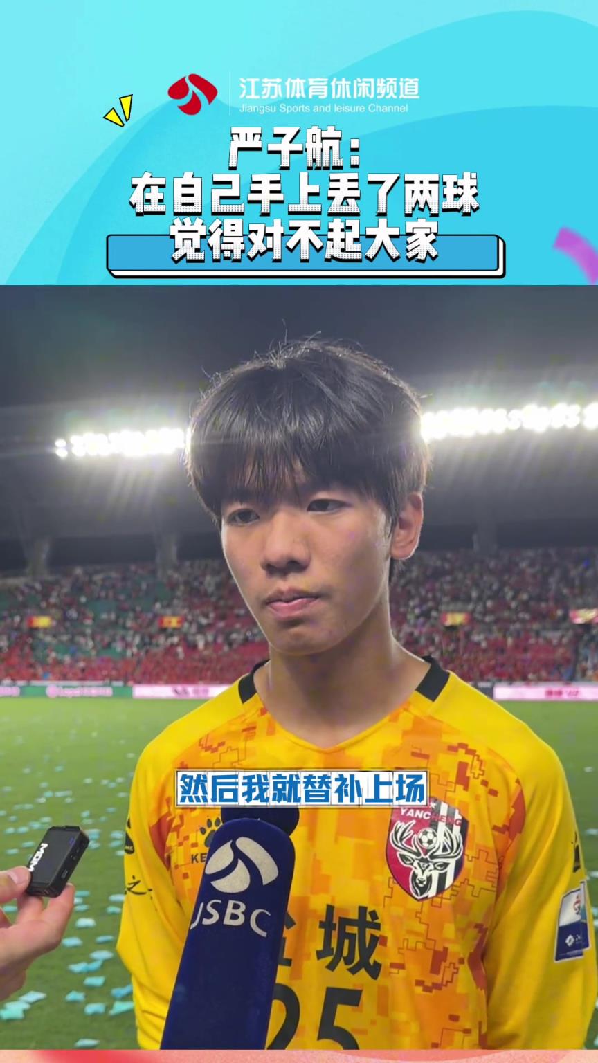 苏超门将觉悟!盐城队17岁门将:在自己手上丢了俩球,对不起