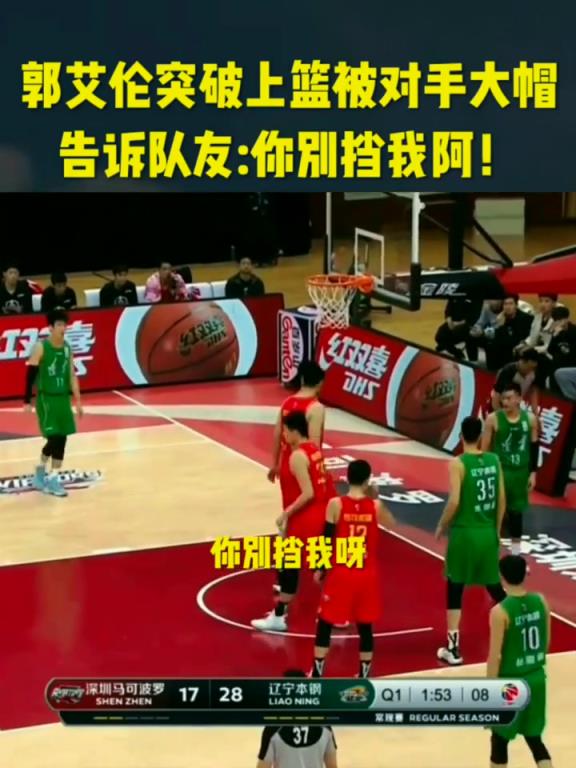 谁的错?郭艾伦突破上篮被对手大帽,怒斥队友:别挡我啊!