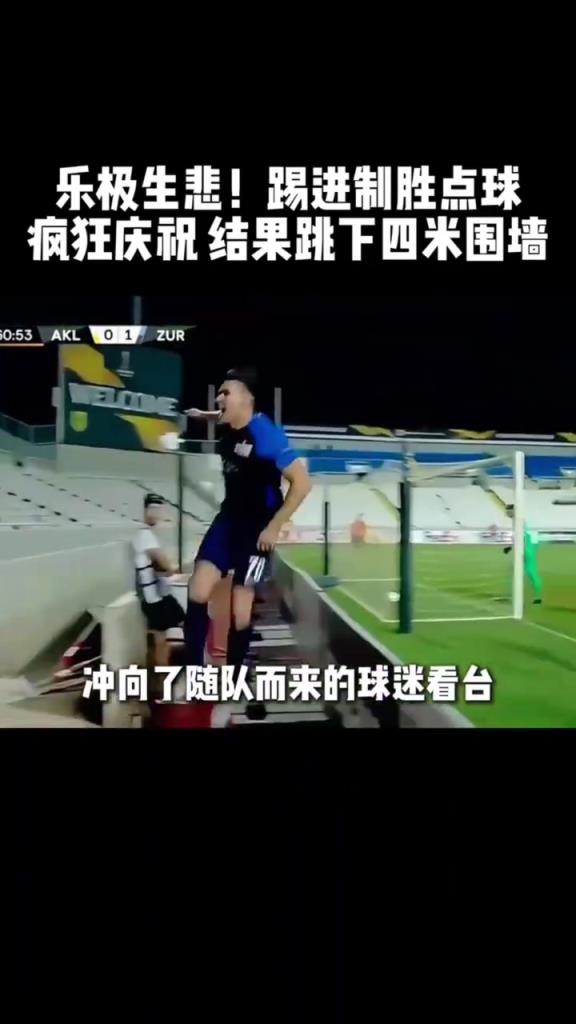 意想不到!名场面:球员庆祝进球疯狂庆祝,结果跳下四米围墙……