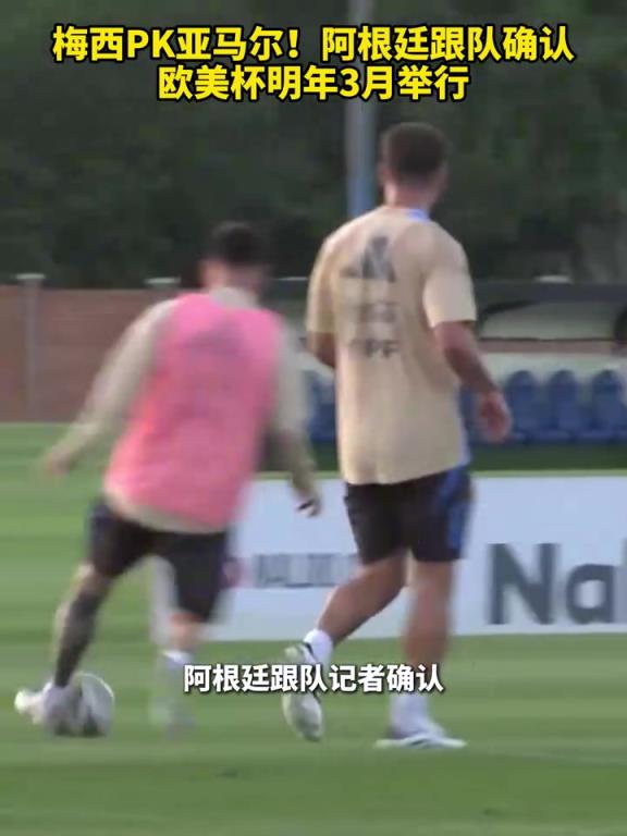会在诺坎普举行吗?阿根廷跟队确认,欧美杯明年3月举行!