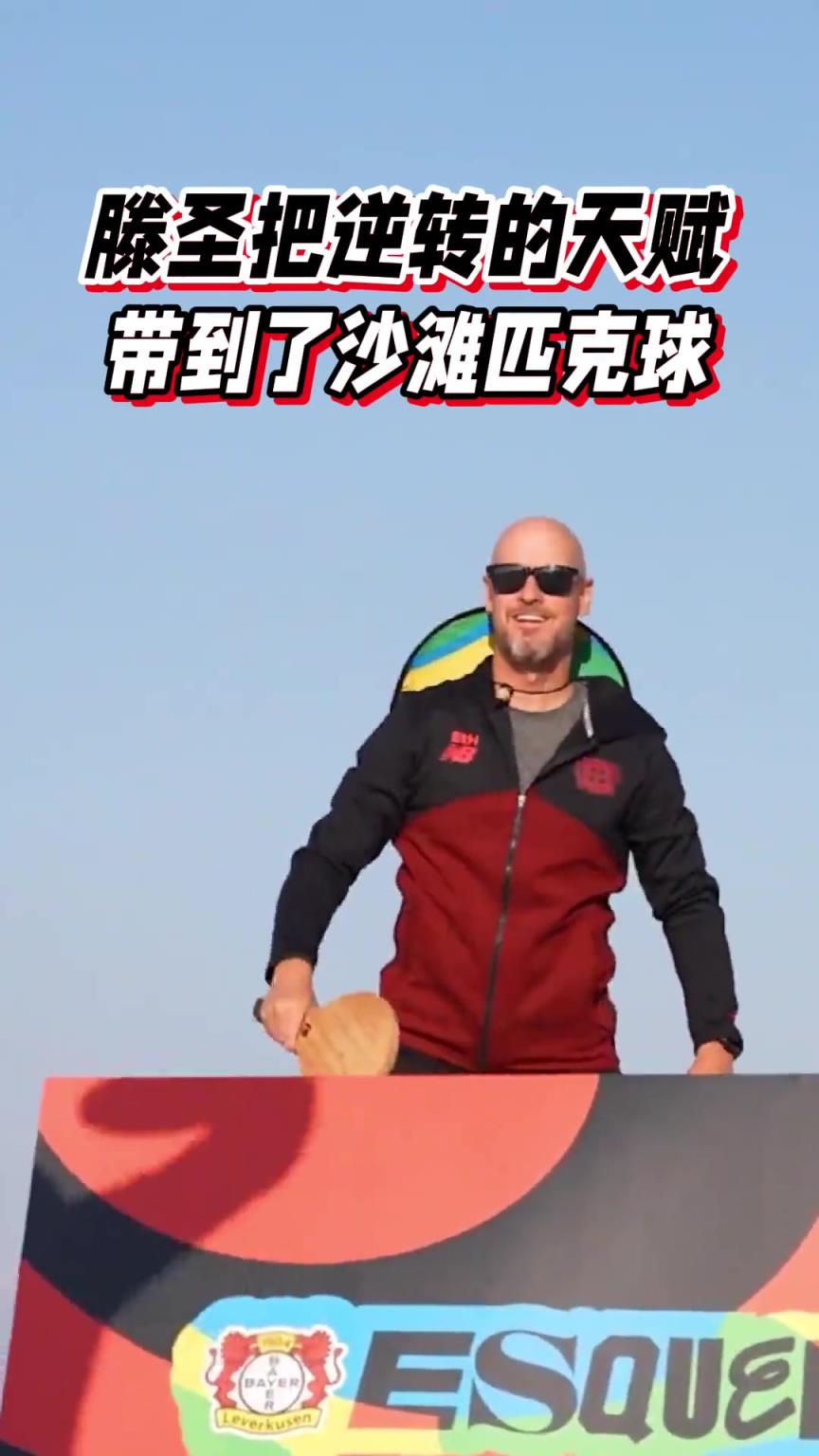 逆转是刻在骨子里的!腾哈格沙滩匹克球游戏逆转药厂守门员教练!