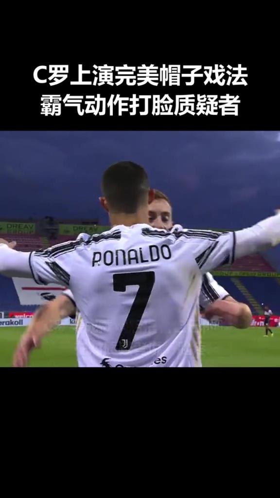 此前C罗32分钟帽子戏法,霸气动作回应批评:质疑我?脸疼吗?