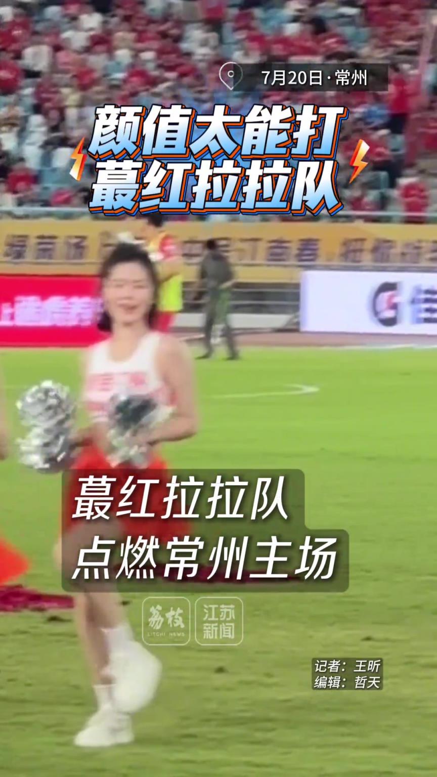 颜值太能打了!蕞红拉拉队精彩表演点燃“苏超”常州主场