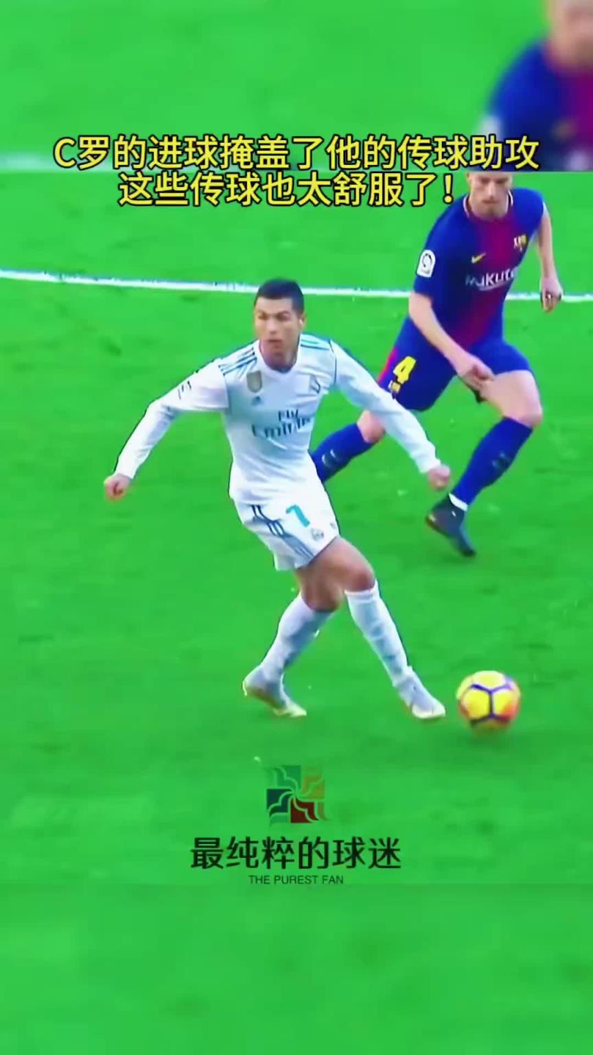 进球掩盖了他的传球助攻?C罗这些传球也太舒服了!