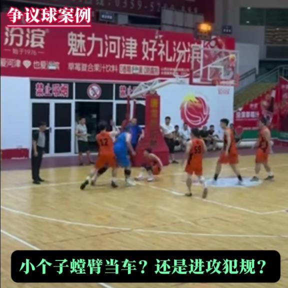 争议球:进攻犯规还是防守犯规? 瘦小伙竟敢阻挡肥胖老哥进攻