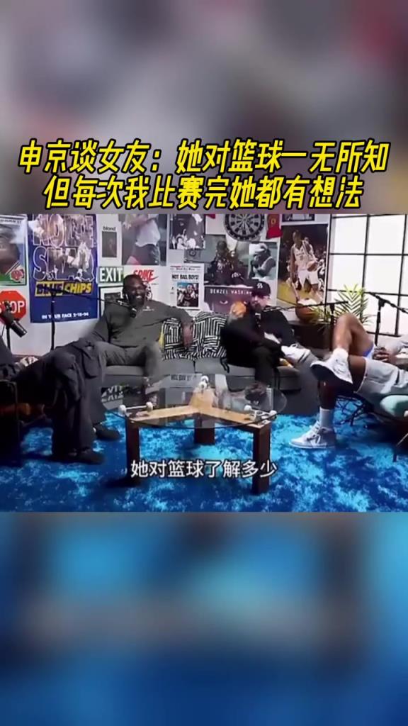 申京:我女友对篮球一无所知,她只想等赛后跟我啪啪