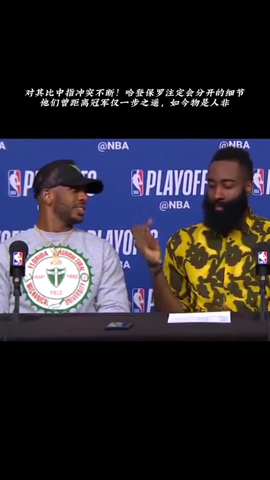 过去式了 快船重聚!此前火箭时期 哈登在发布会上对保罗竖中指