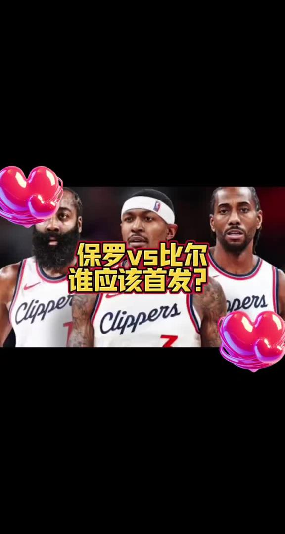 比尔和保罗谁首发?大史:肯定比尔 快船应该是许诺了比尔才来的