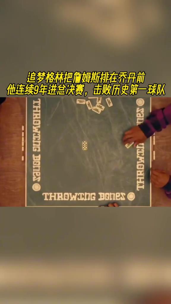 追梦把老詹排在乔丹前面!他连续9年进总决赛,击败历史第一球队