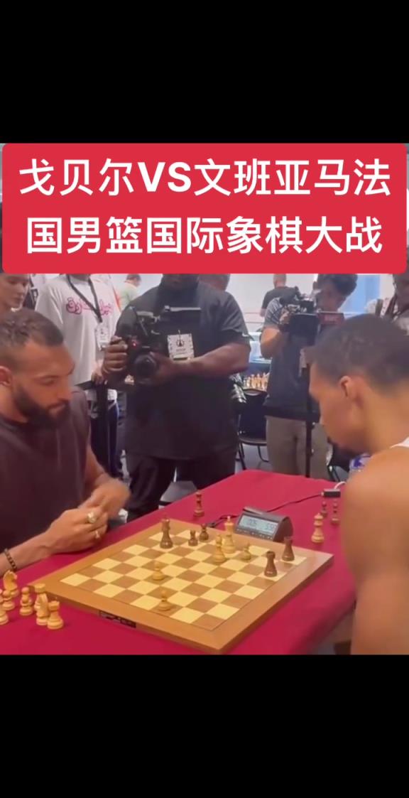 文班亚马vs戈贝尔!法国男篮国际象棋大战