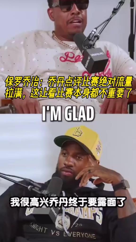 保罗乔治:乔丹点评比赛绝对流量拉满,这让看比赛本身都不重要了