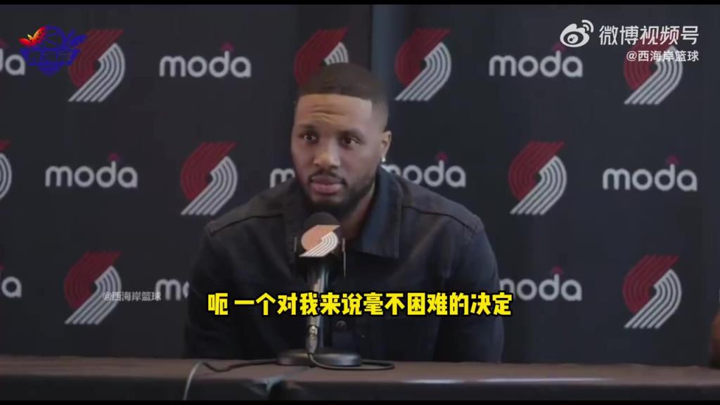 利拉德:回归开拓者是个毫不困难的决定,很感激能回归!